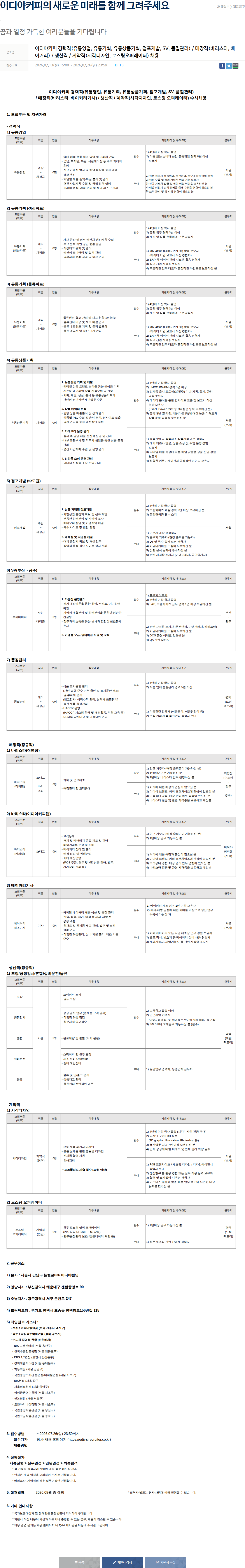 이디야 이디야 커피 경력직/매장직/생산직 채용 공고 채용공고