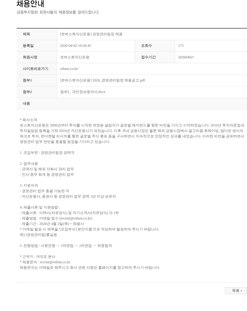 로버스트자산운용 [로버스트자산운용] 경영관리팀장 채용 채용공고