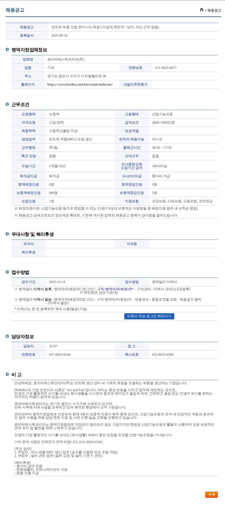 호리바에스텍코리아 반도체 부품 조립 엔지니어 채용 ( 미금역,죽전역 / 당직, 야간 근무 없음) 채용공고