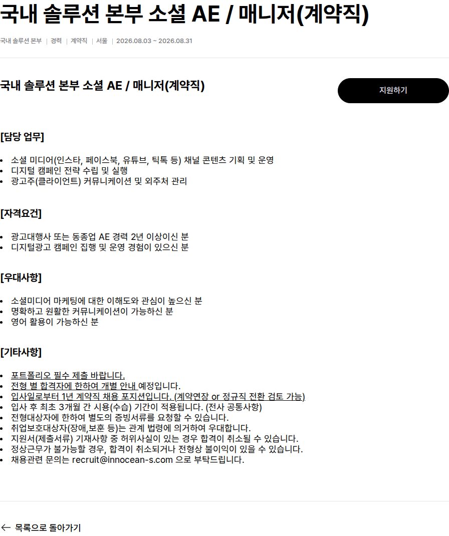 이노션에스 소셜 AE / 매니저(계약직) 채용공고