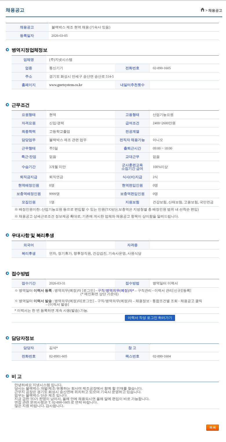 지넷시스템 블랙박스 제조 현역 채용 (기숙사 있음) 채용공고