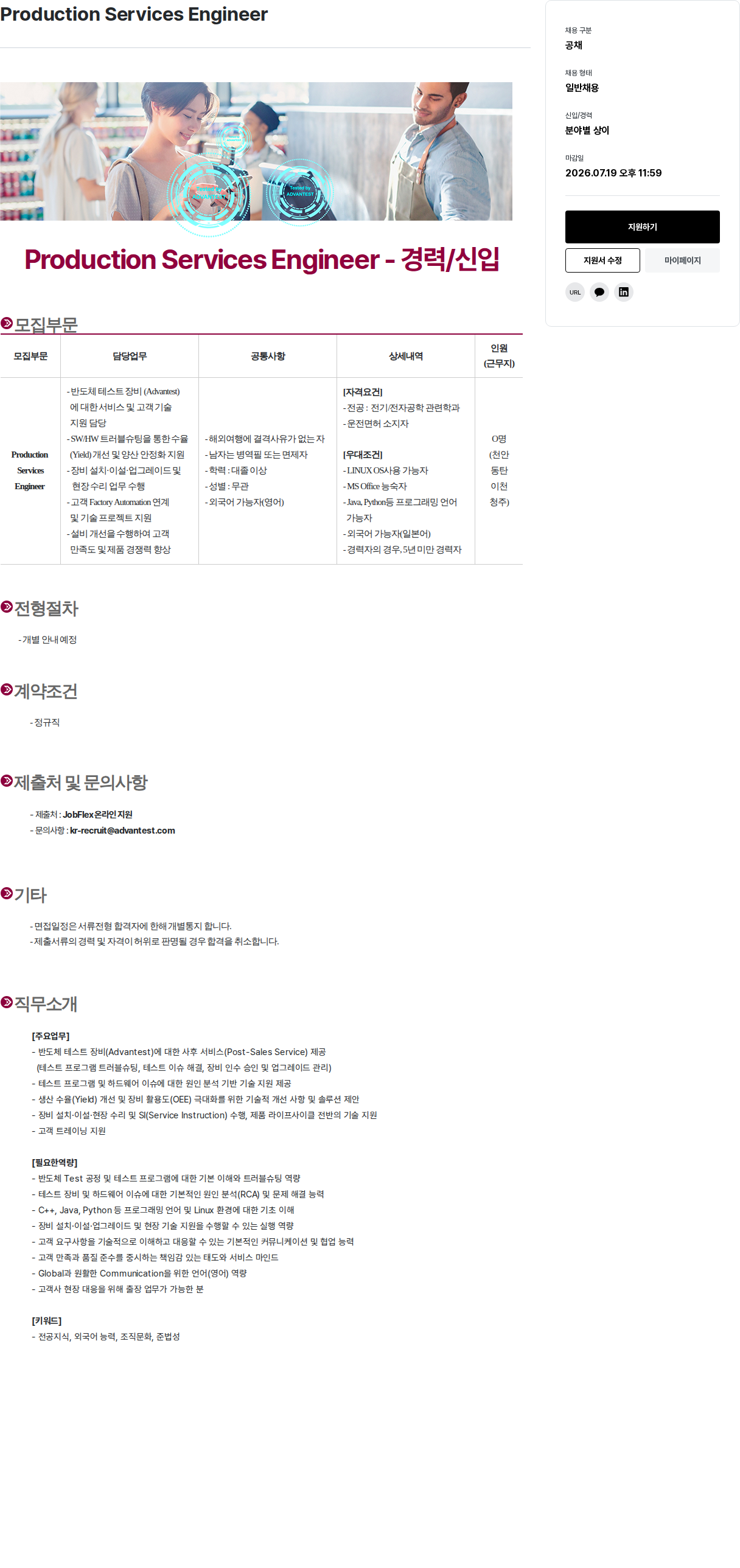 아드반테스트코리아 ADVANTEST Production Services Engineer 채용 (신입/경력) 채용공고