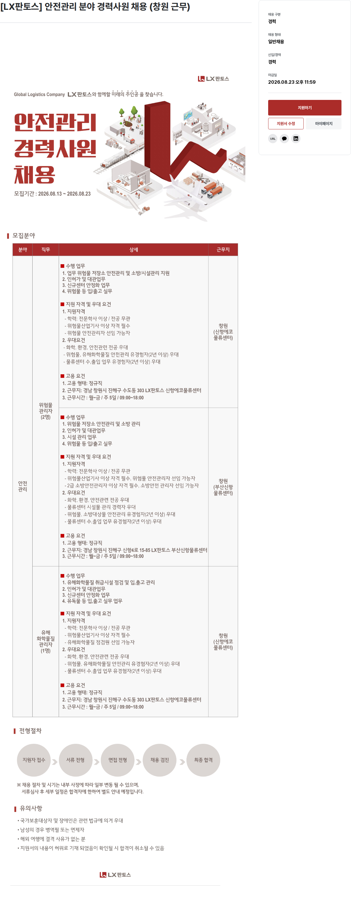 엘엑스홀딩스 안전관리 분야 경력사원 채용 채용공고