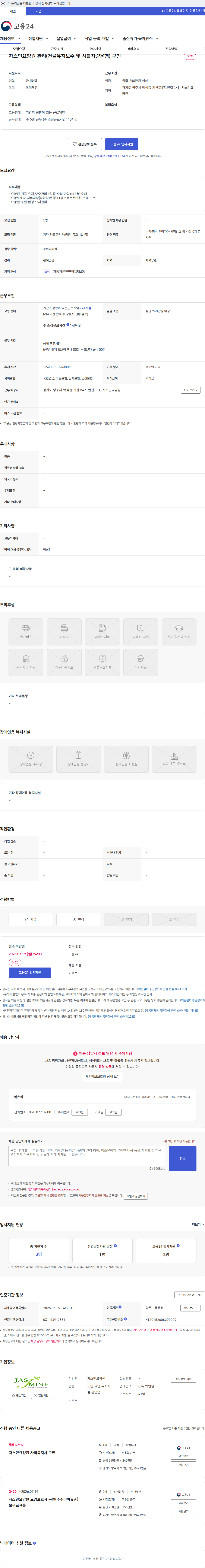 자스민요양원 자스민요양원 관리(건물유지보수 및 셔틀차량운헹) 구인 채용공고
