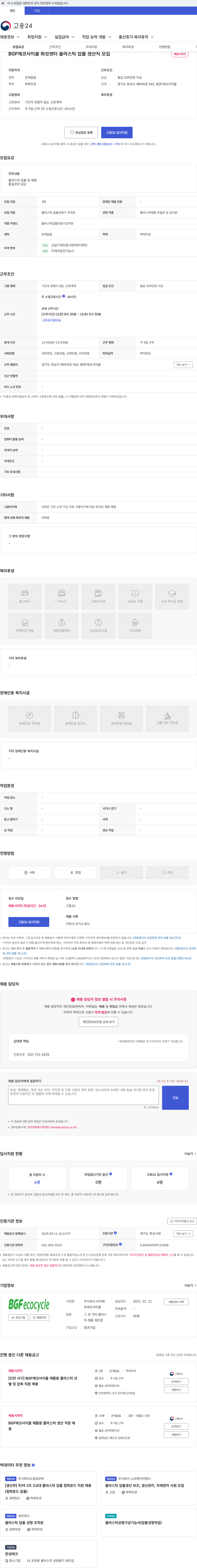 비지에프에코사이클 BGF에코사이클 화성센터 플라스틱 압출 생산직 모집 채용공고