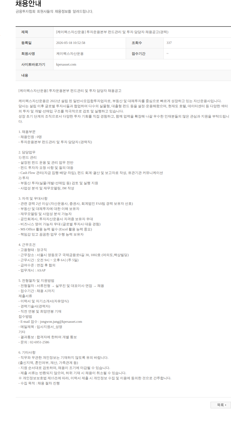 케이펙스자산운용 [케이펙스자산운용] 투자운용본부 펀드관리 및 투자 담당자 채용공고(경력) 채용공고