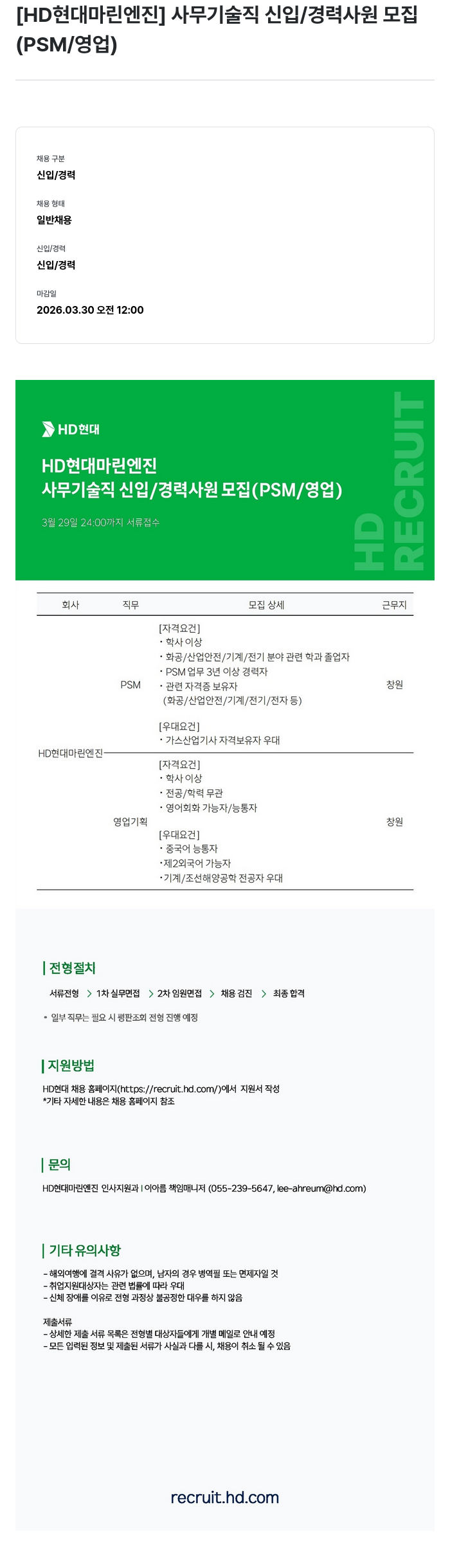 HD현대마린엔진 [ HD 현대 마린 엔진 ] 사무 기술직 신입 / 경력 사원 모집 ( PSM / 영업 ) 채용공고