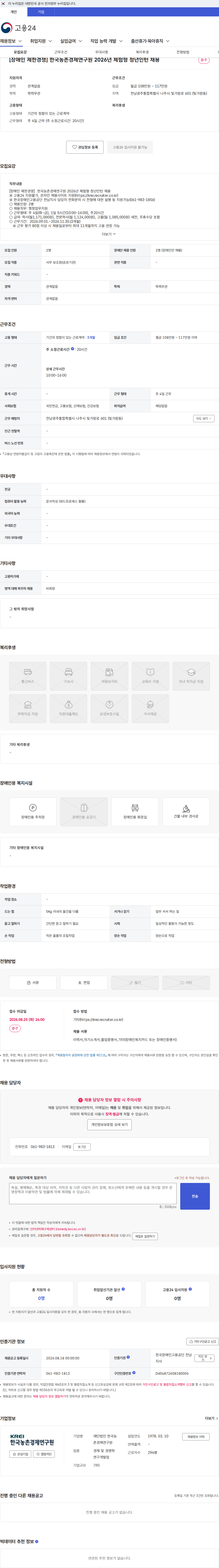 한국농촌경제연구원 [장애인 제한경쟁] 한국농촌경제연구원 2026년 체험형 청년인턴 채용 채용공고