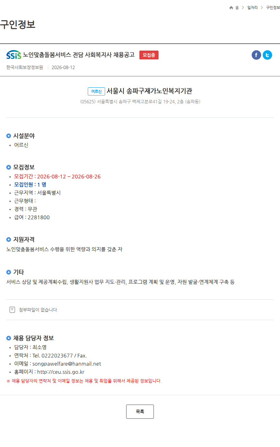 한국사회보장정보원 노인맞춤돌봄서비스 전담 사회복지사 채용공고 모집중 채용공고