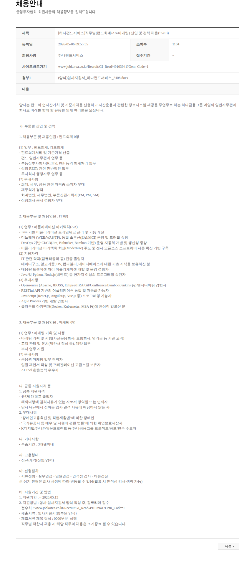 하나펀드서비스 [하나펀드서비스]직무별(펀드회계/AA/마케팅) 신입 및 경력 채용(~5/13) 채용공고