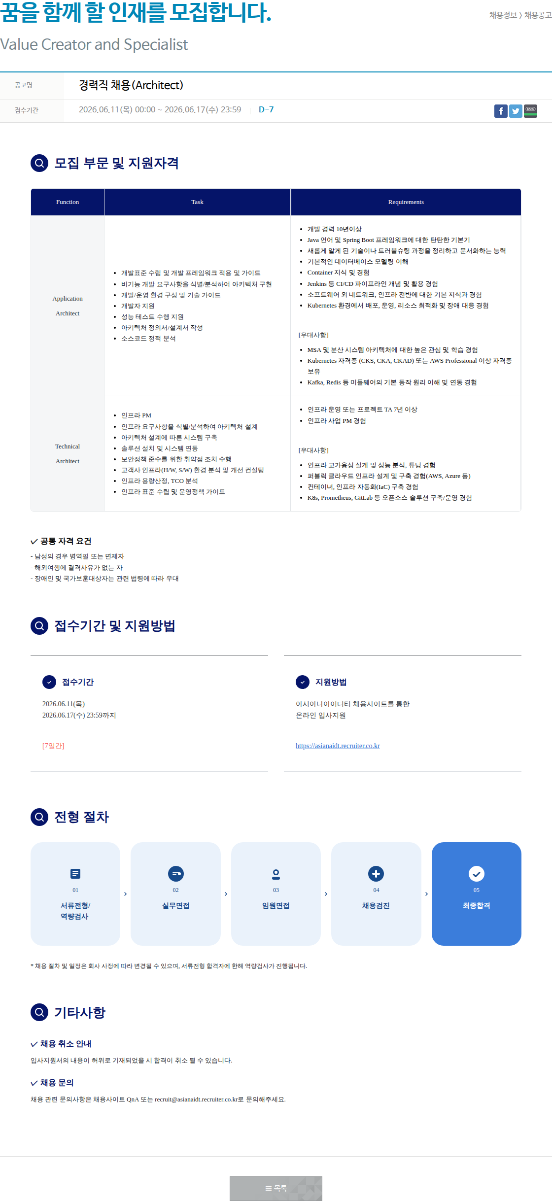 아시아나IDT 경력직 채용 ( Architect ) 채용공고