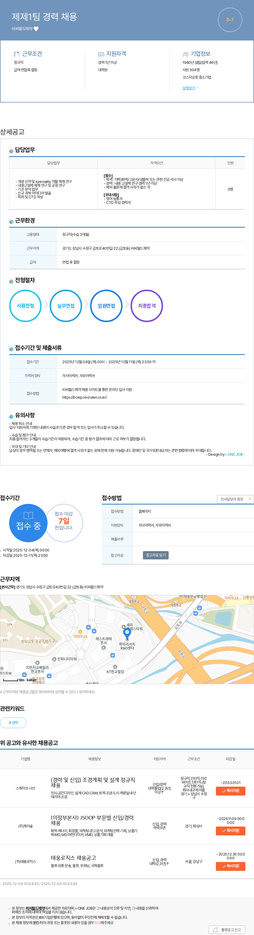 비씨월드제약 제제1팀 경력 채용 채용공고