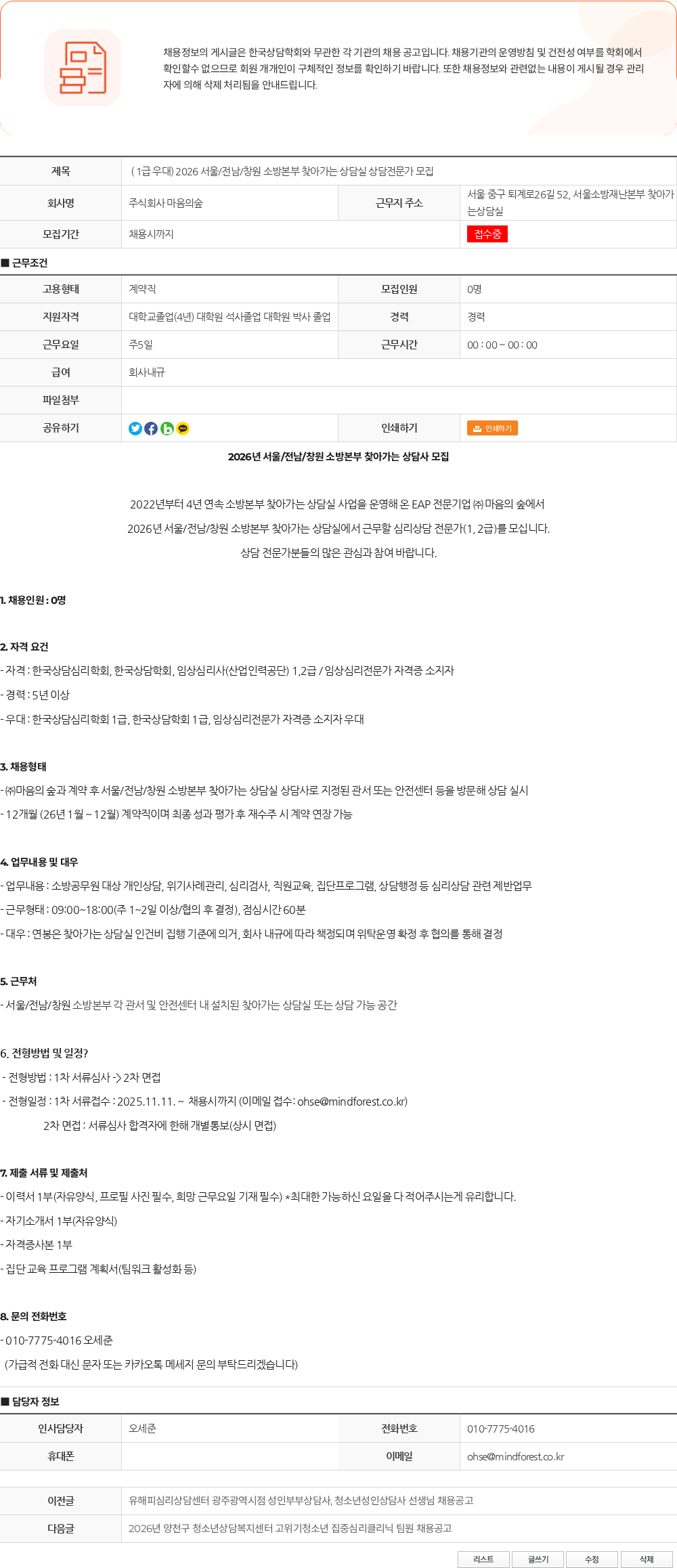 마음의숲 ( 1급 우대) 2026 서울/전남/창원 소방본부 찾아가는 상담실 상담전문가 모집 채용공고
