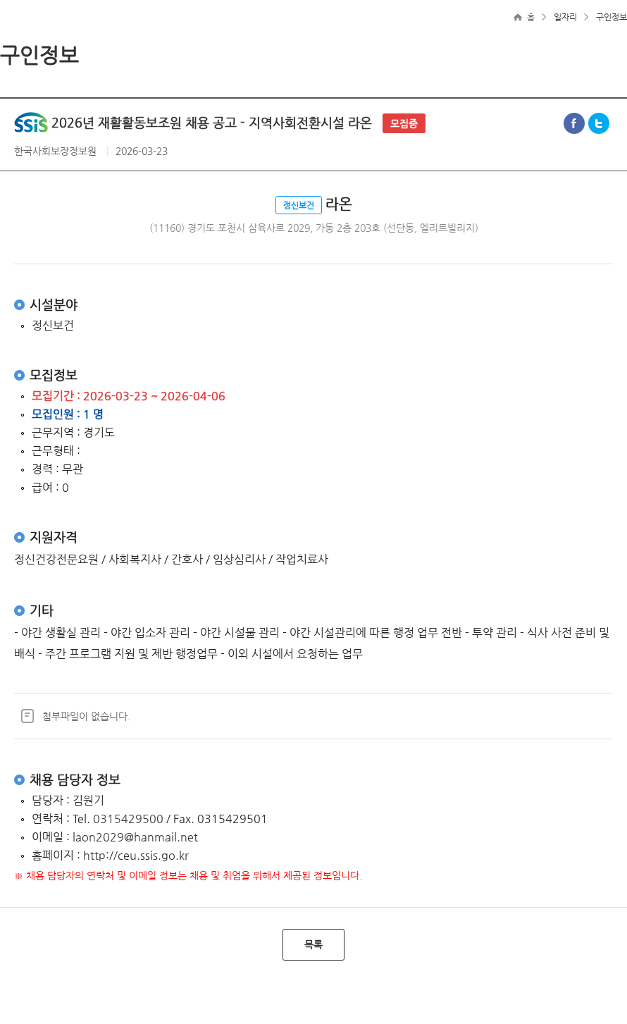 정신보건라온 2026년 재활활동보조원 채용 공고 - 지역사회전환시설 라온 모집중 채용공고