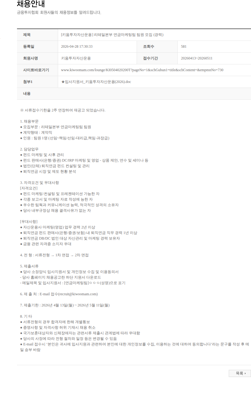 키움투자자산운용 [키움투자자산운용] 리테일본부 연금마케팅팀 팀원 모집 (경력) 채용공고