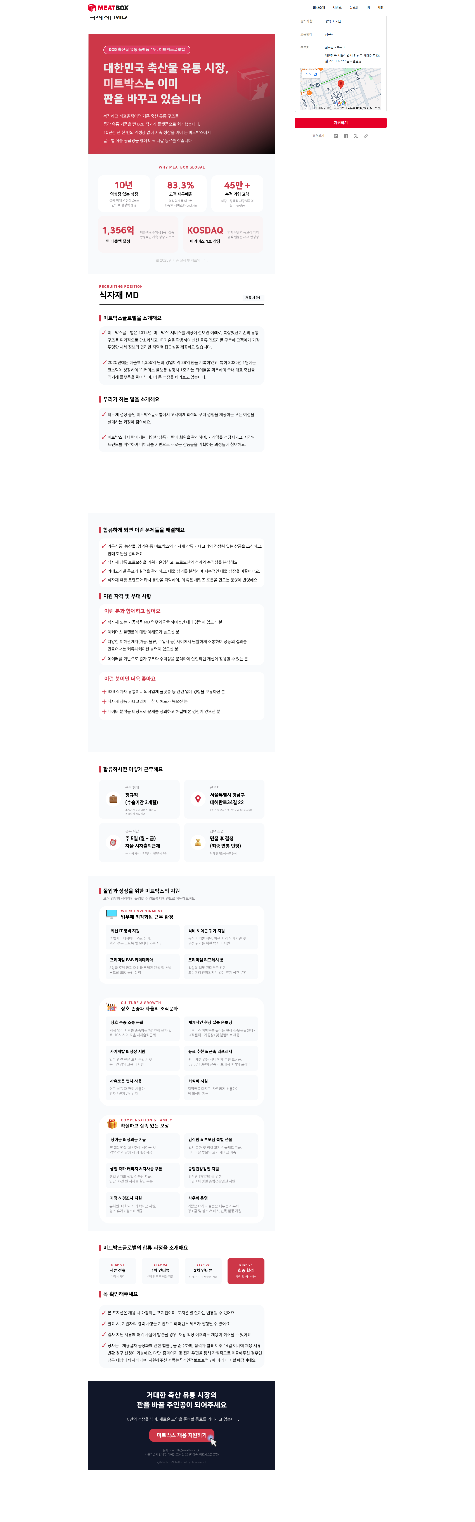 미트박스글로벌 식자재 MD 채용공고