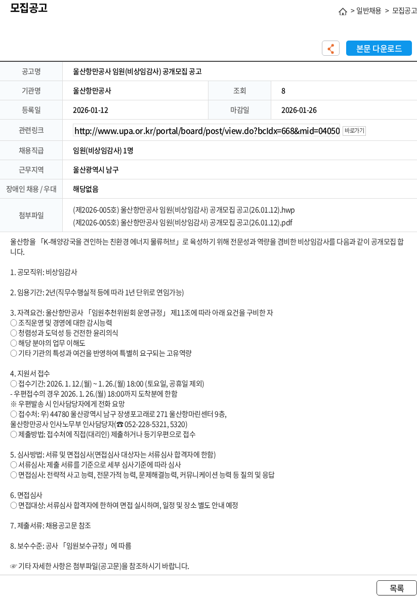 울산항만공사 울산항만공사 임원(비상임감사) 공개모집 공고 채용공고