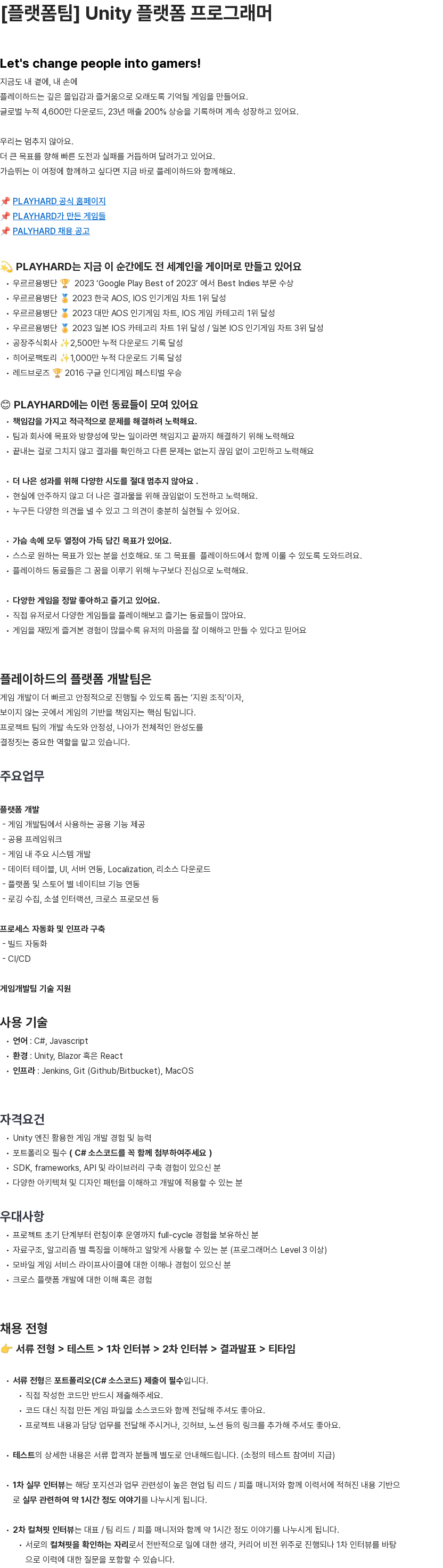 플레이하드 [플랫폼팀] Unity 플랫폼 프로그래머 모집 채용공고