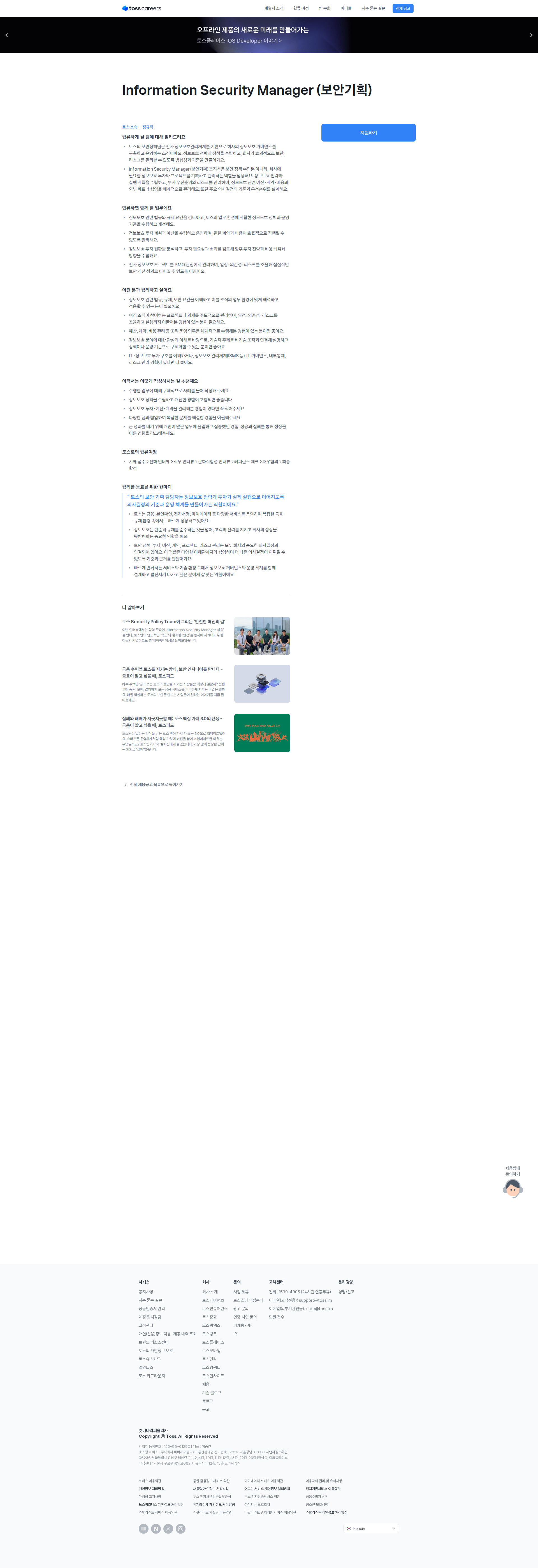 비바리퍼블리카 Information Security Manager (보안기획) 채용공고