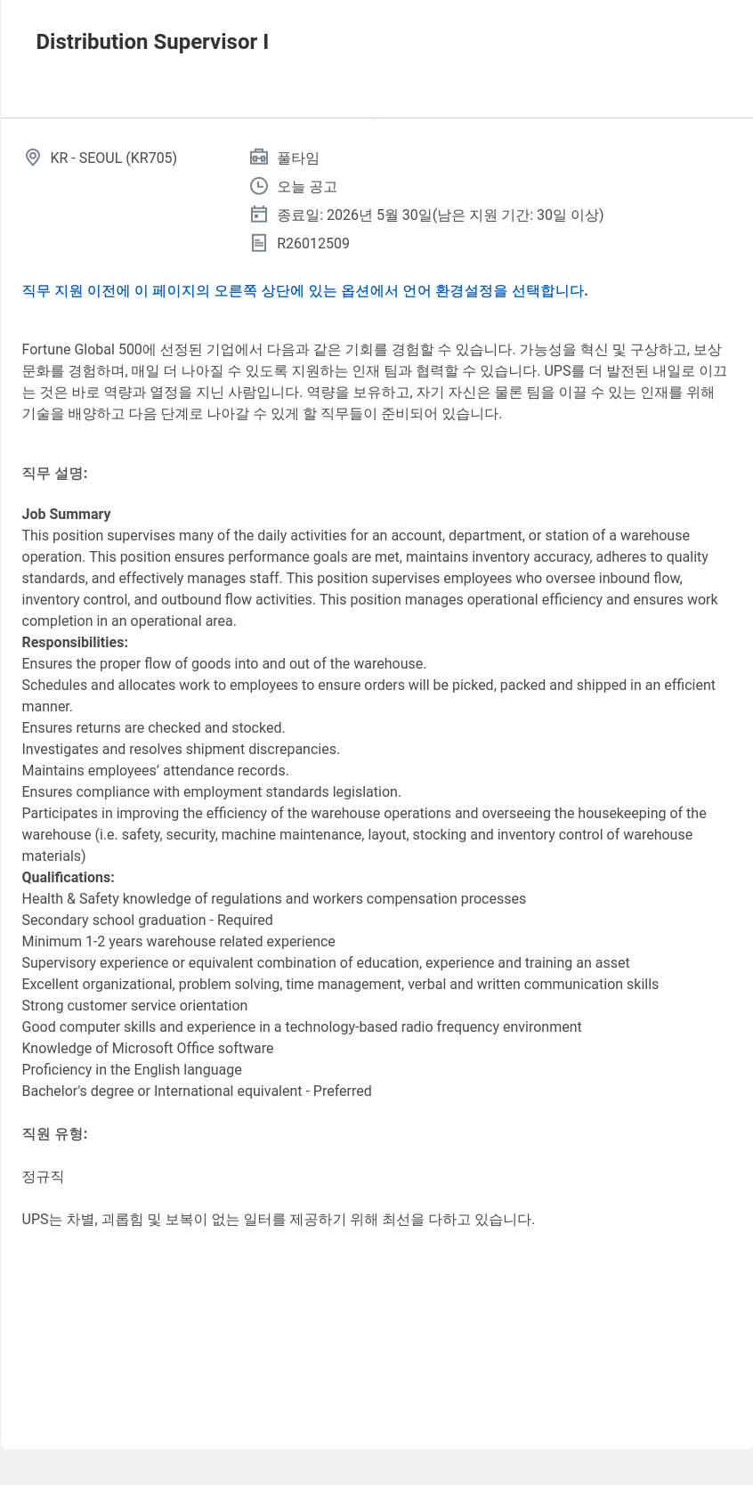유나이티드파슬서비스코리아 Distribution Supervisor I 채용공고