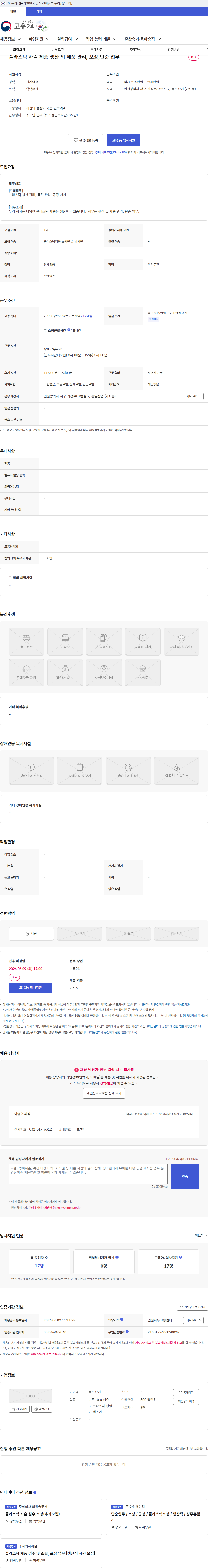 동일산업 플라스틱 사출 제품 생산 외 제품 관리, 포장,단순 업무 채용공고