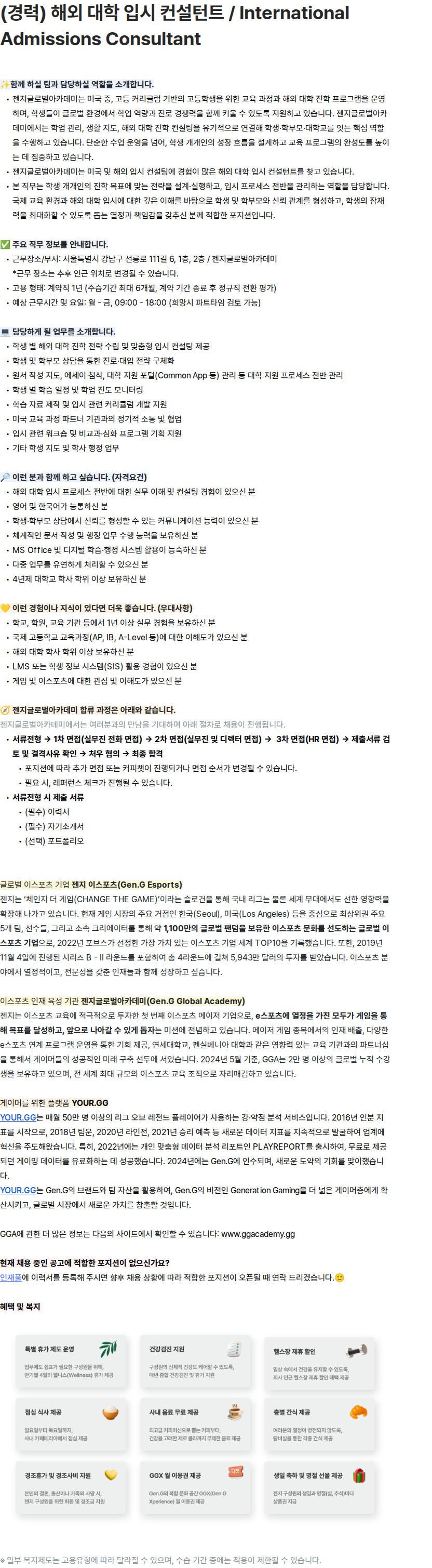 Gen.G (경력) 해외 대학 입시 컨설턴트 / International Admissions Consultant 채용공고