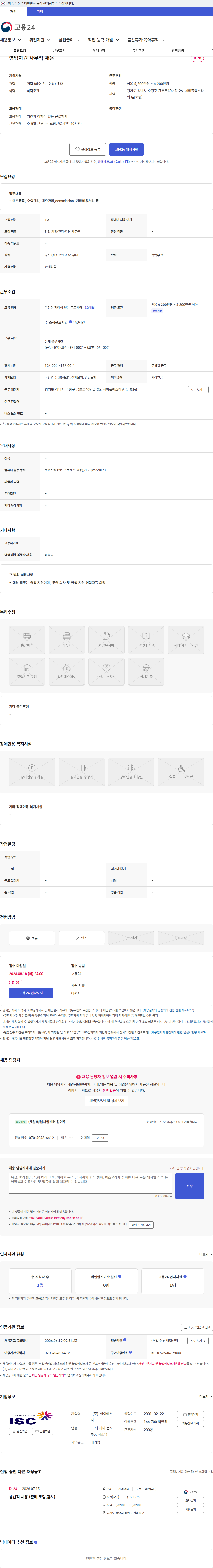 아이에스시 영업지원 사무직 채용 채용공고