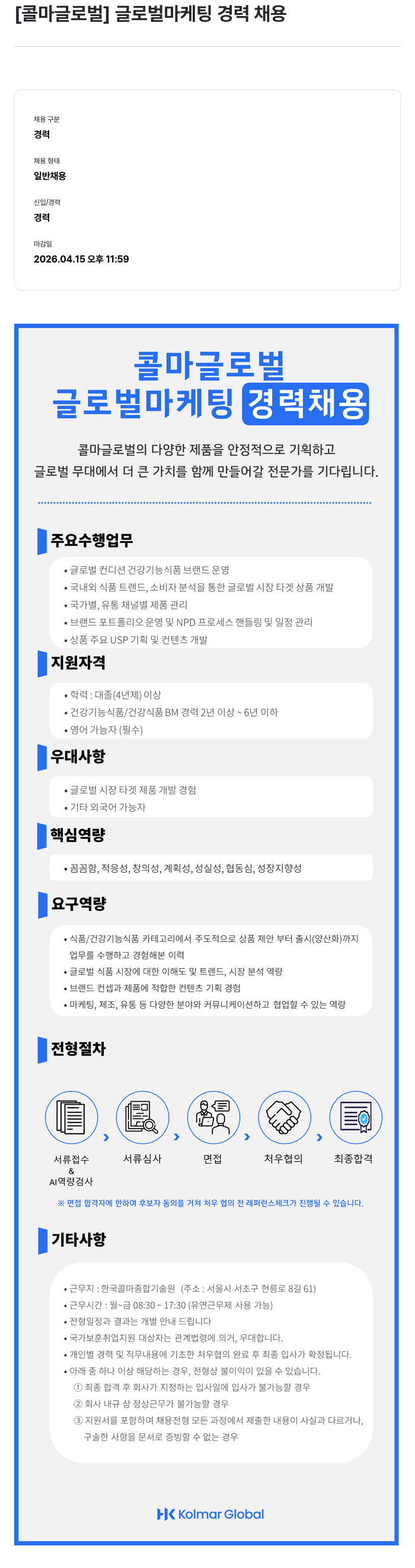 콜마글로벌 [콜마 글로벌] 글로벌 마케팅 경력 채용 채용공고
