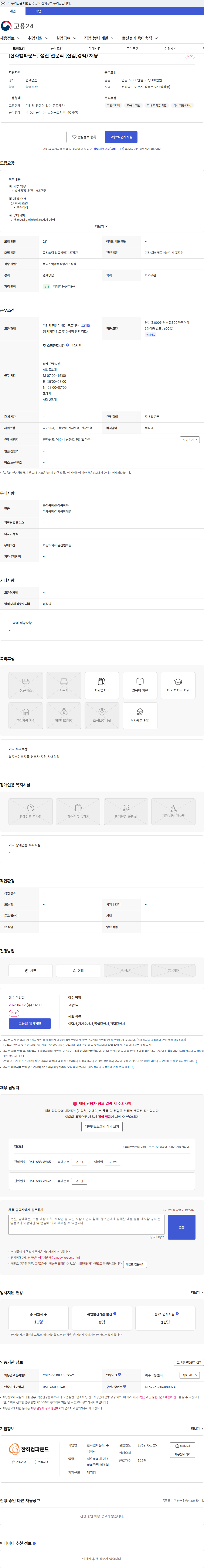 한화컴파운드 [한화컴파운드] 생산 전문직 (신입,경력) 채용 채용공고