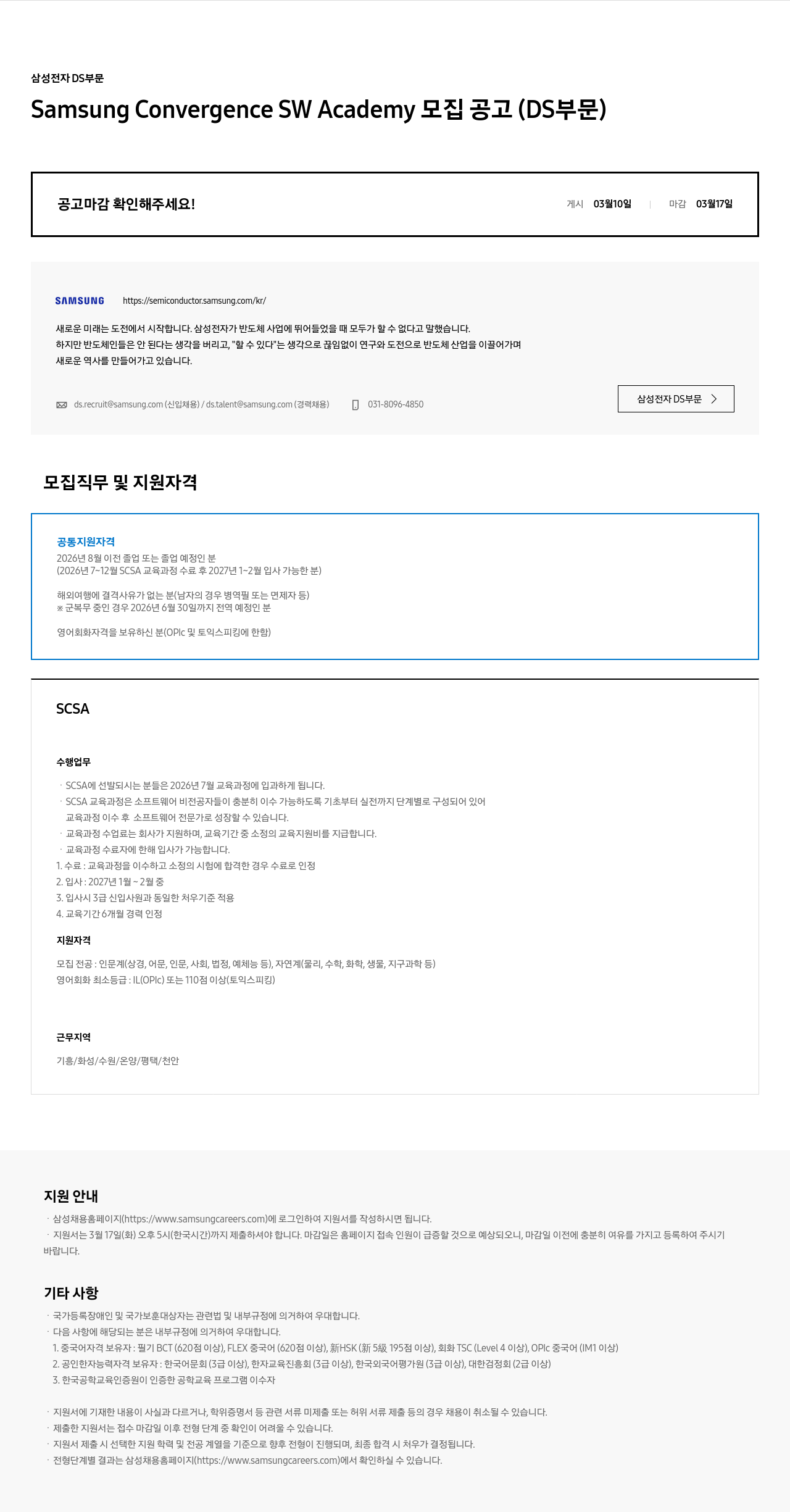 삼성전자 삼성전자 DS부문 Samsung Convergence SW Academy(SCSA) 모집 공고 채용공고