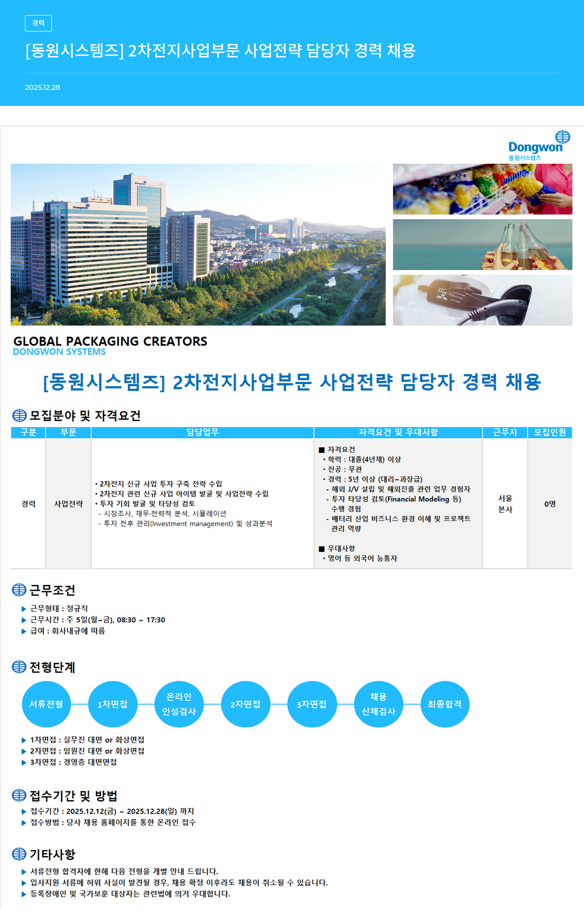 동원시스템즈 2차 전지 사업 부문 사업전략 담당자 경력 채용 채용공고