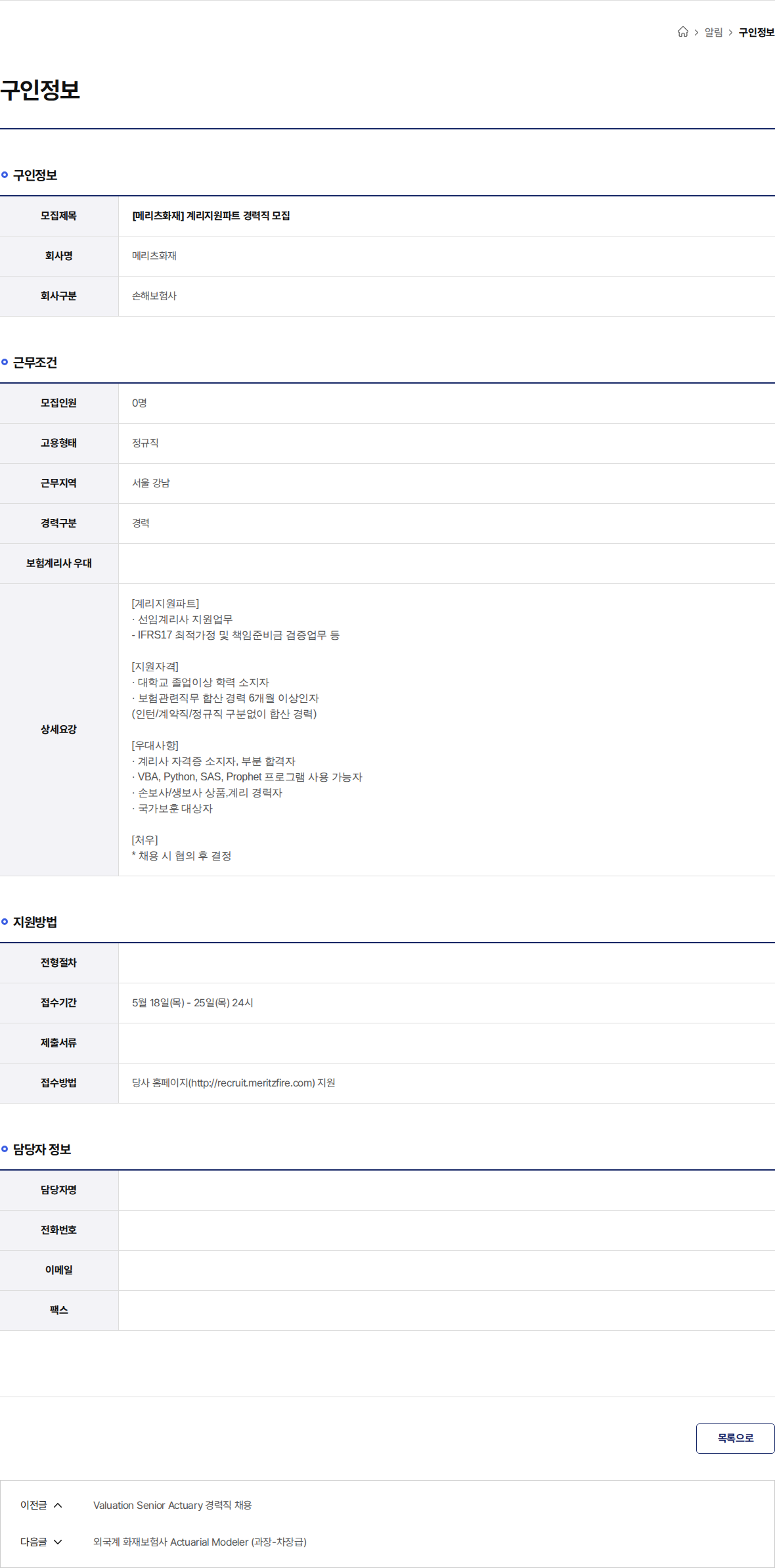 메리츠화재 [메리츠화재] 계리지원파트 경력직 모집 채용공고