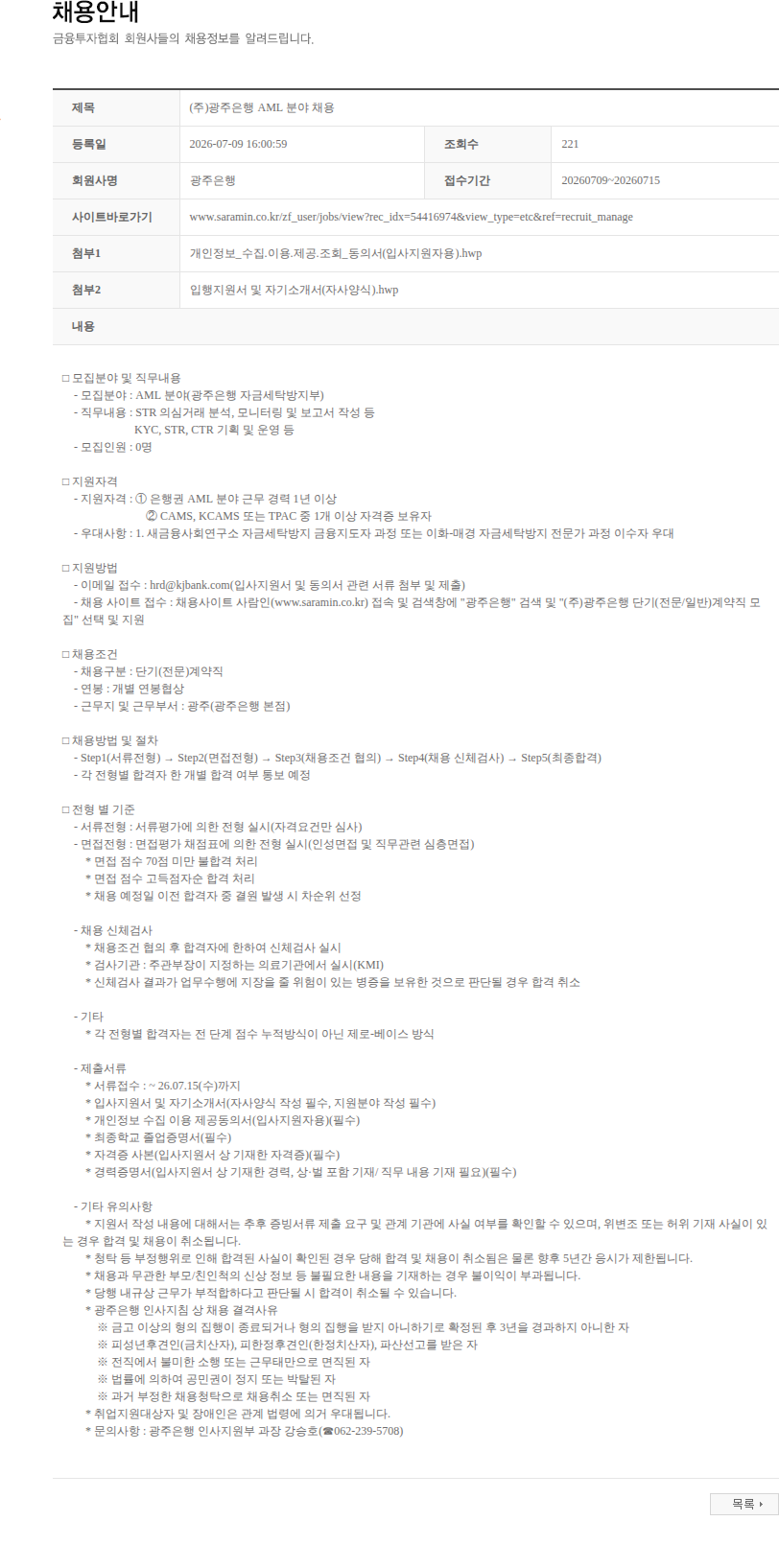 광주은행 (주)광주은행 AML 분야 채용 채용공고