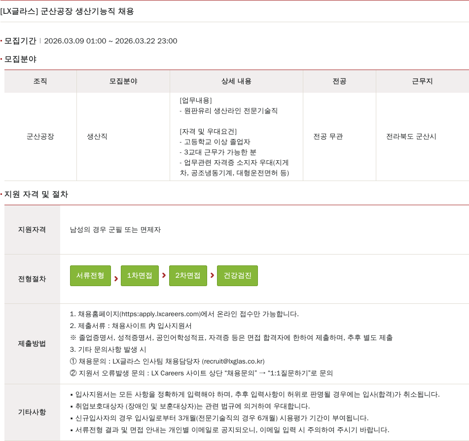 LX글라스 [ LX 글라스 ] 군산 공장 생산 기능직 채용 채용공고
