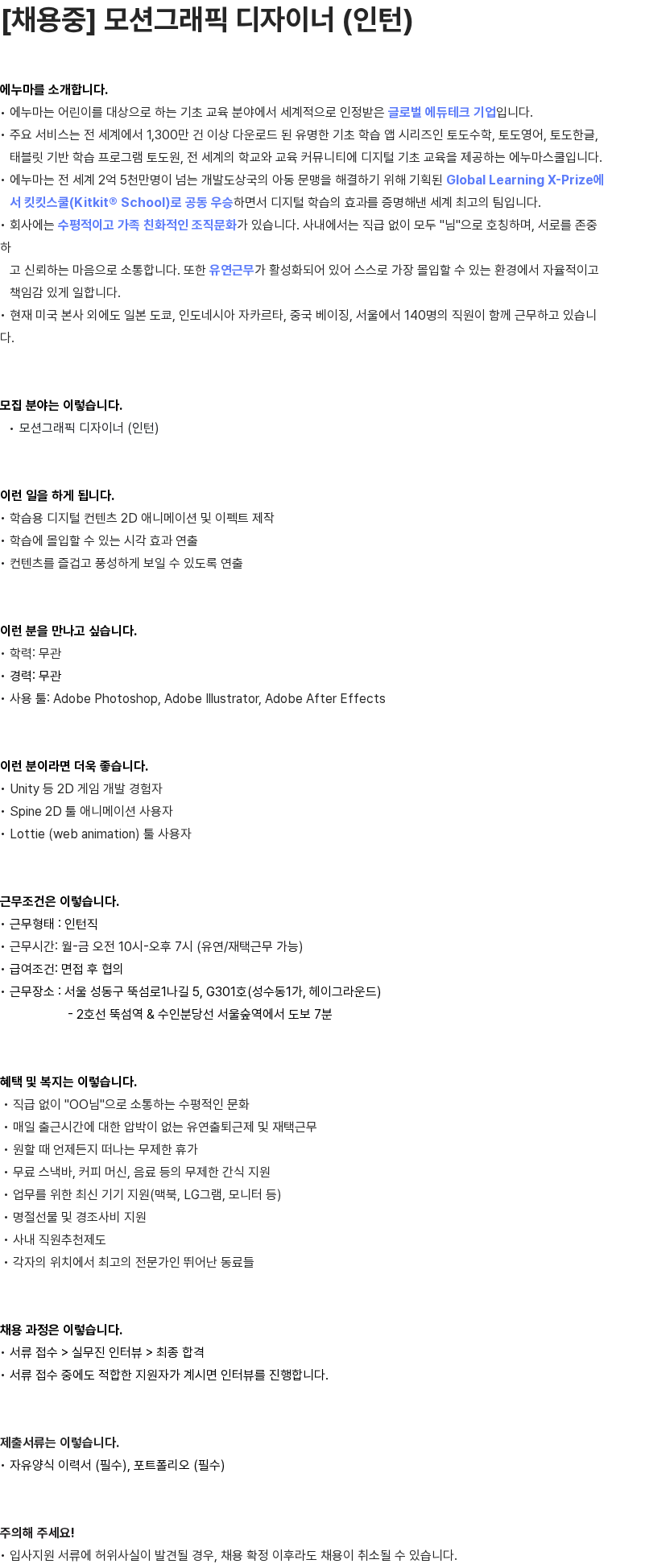 에누마코리아 에누마코리아 모션그래픽 디자이너 (인턴) 채용 채용공고