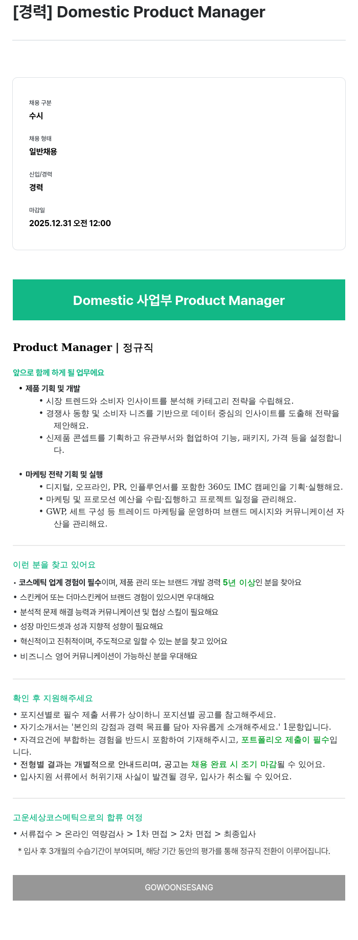 고운세상코스메틱 Domestic Product Manager 채용공고