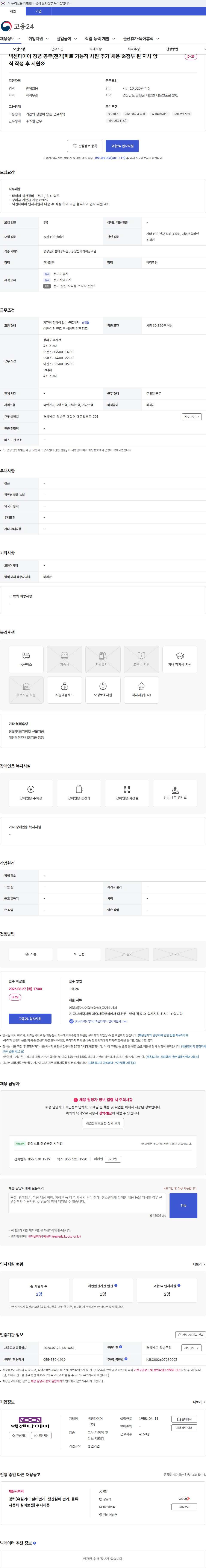 넥센타이어 넥센타이어 창녕 공무(전기)파트 기능직 사원 추가 채용 ※첨부 된 자사 양식 작성 후 지원※ 채용공고