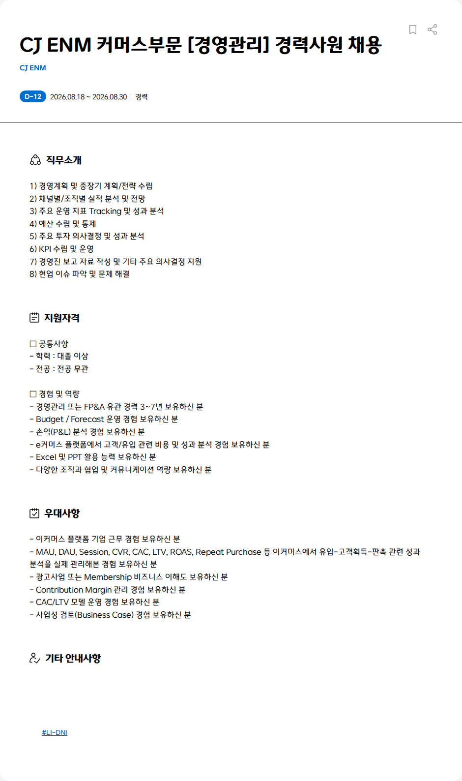 CJENM CJ ENM 커머스부문 [경영관리] 경력사원 채용 채용공고