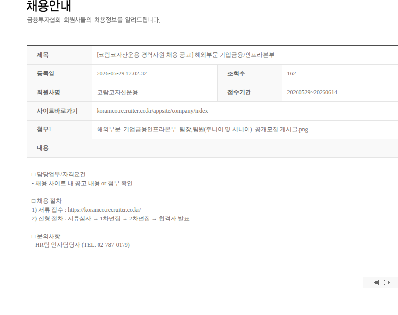 코람코자산신탁 [코람코자산운용 경력사원 채용 공고] 해외부문 기업금융/인프라본부 채용공고