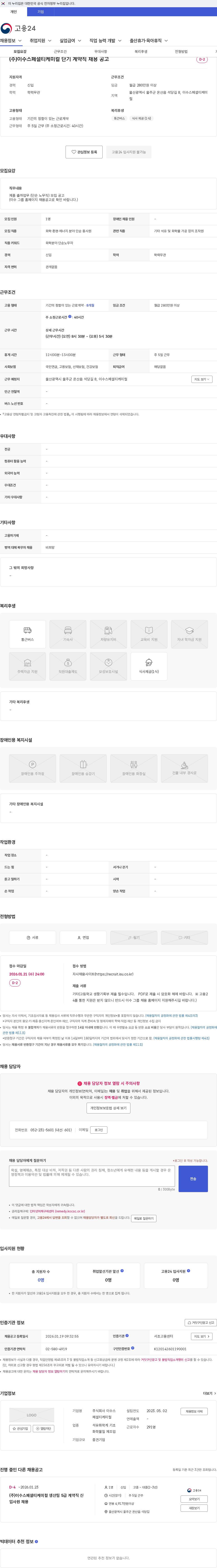 이수스페셜티케미컬 (주)이수스페셜티케미컬 단기 계약직 채용 공고 채용공고