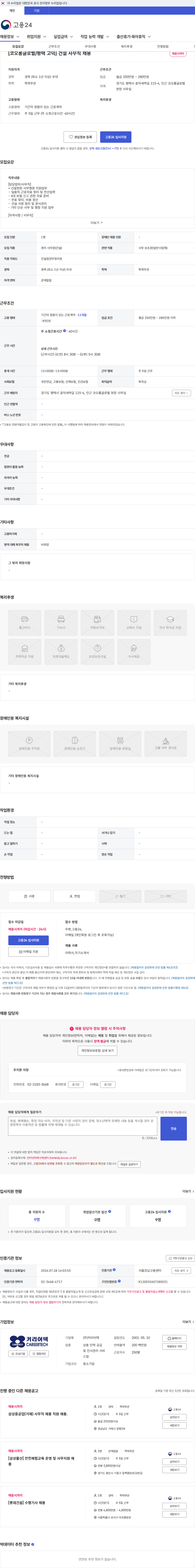 커리어텍 [코오롱글로벌/평택 고덕] 건설 사무직 채용 채용공고