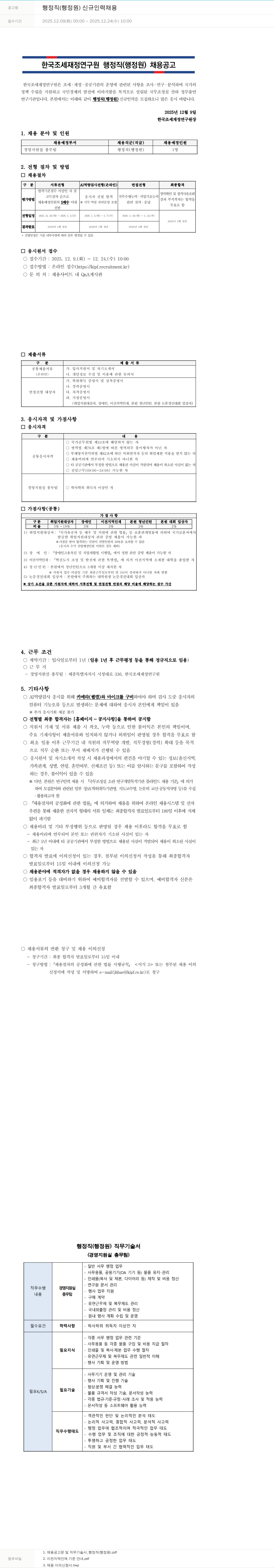 한국조세재정연구원 한국 조세 재정 연구원 행정직(행정 원) 채용 공고 채용공고
