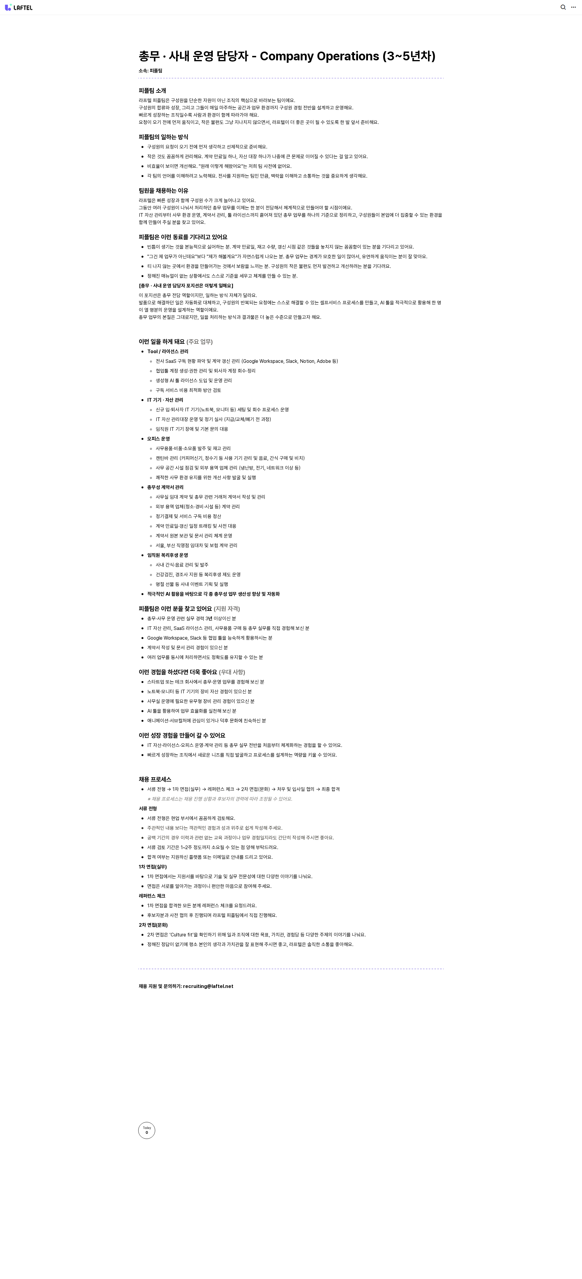 라프텔 공유 총무 · 사내 운영 담당자 채용공고