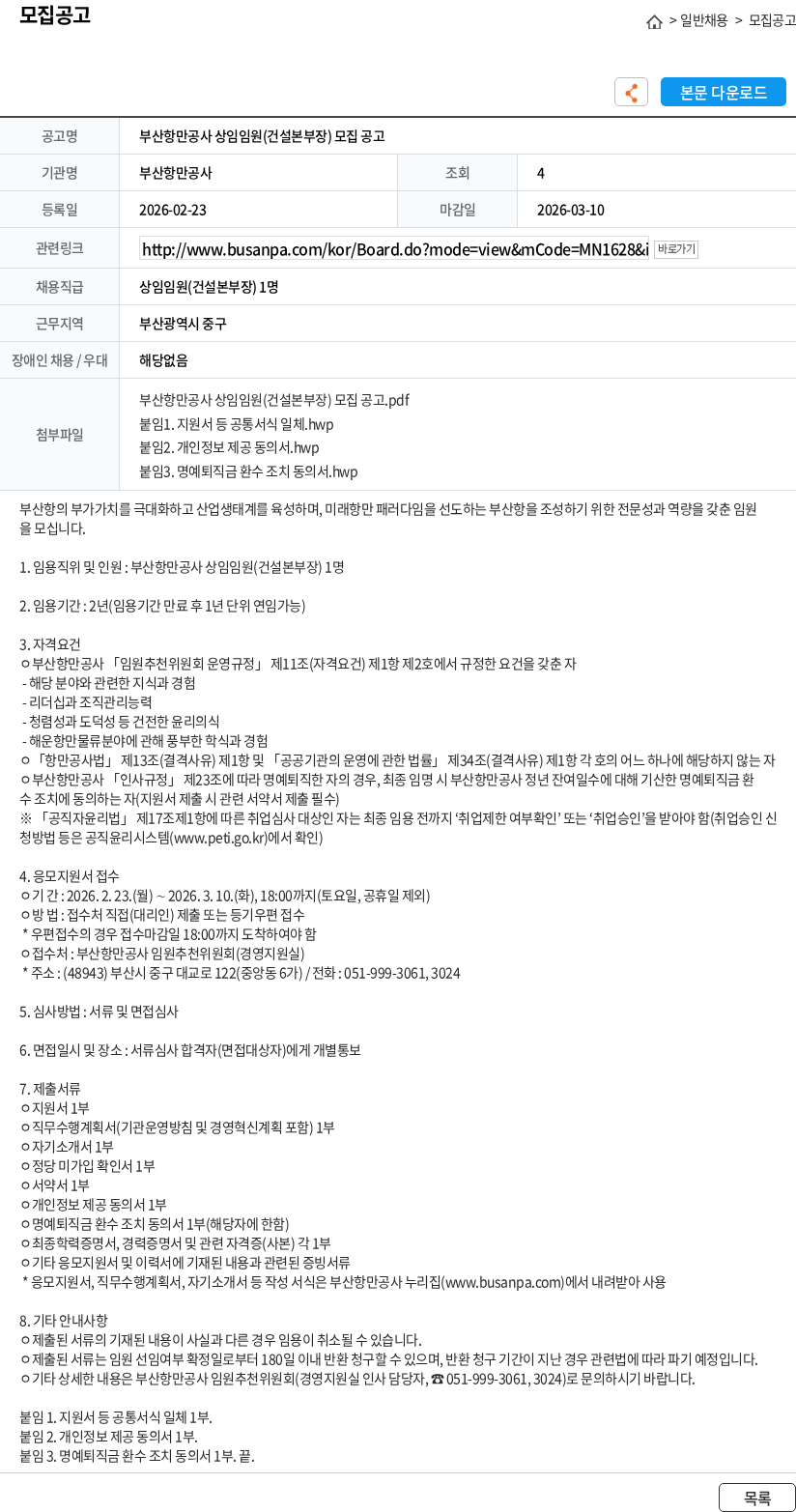 부산항만공사 부산항만공사 상임임원(건설본부장) 모집 공고 채용공고