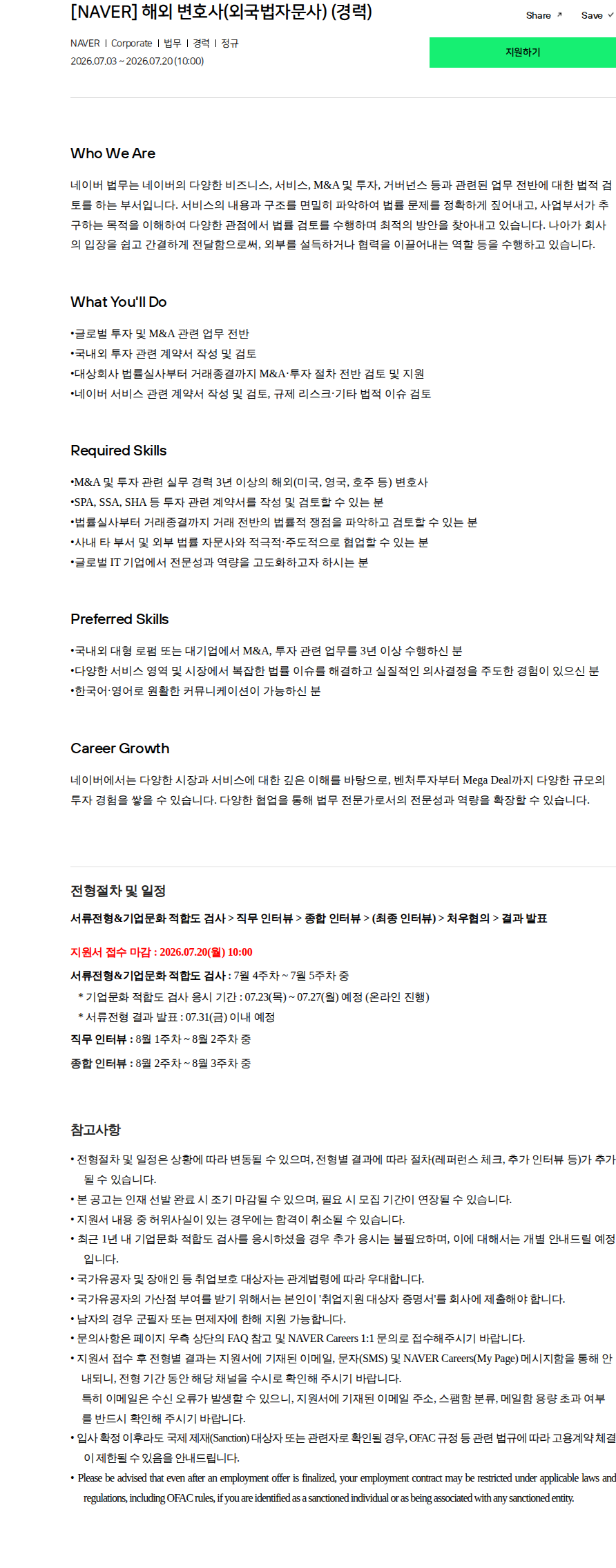 네이버 [NAVER] 해외 변호사(외국법자문사) (경력) 채용공고