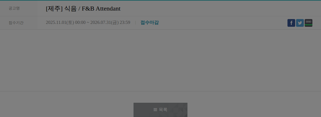 파르나스호텔 [제주] 식음 / F&B Attendant 채용공고