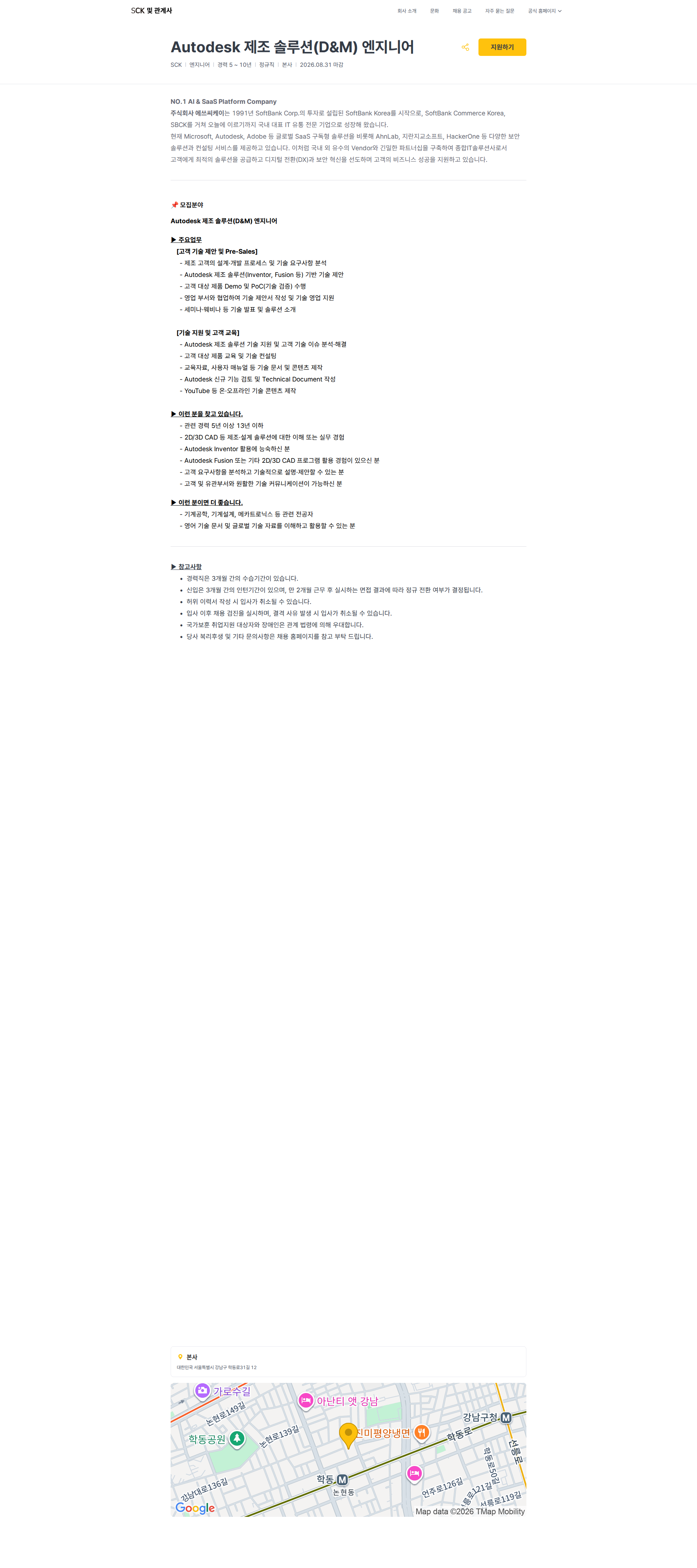 SCK Autodesk 제조 솔루션(D&M) 엔지니어 | SCK 및 관계사 채용공고