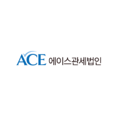 에이스관세법인