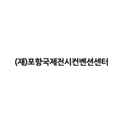 포항국제전시컨벤션센터