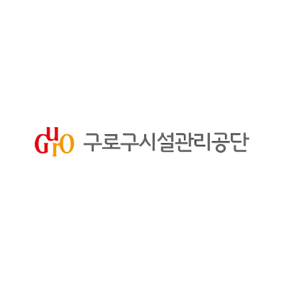구로구시설관리공단